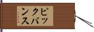 ピックバンス Hand Scroll