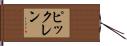 ピックレン Hand Scroll