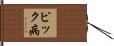 ピック病 Hand Scroll