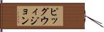 ピッグウィジョン Hand Scroll