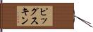 ピッグスキン Hand Scroll