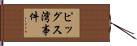 ピッグス湾事件 Hand Scroll