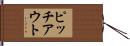 ピッチアウト Hand Scroll