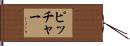Pitcher Hand Scroll