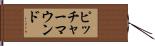 ピッチャー・マウンド Hand Scroll