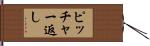 ピッチャー返し Hand Scroll