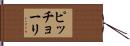 ピッチョーリ Hand Scroll