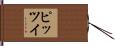 ピッツイ Hand Scroll
