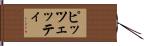 ピッツェッティ Hand Scroll