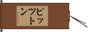 ピッツトン Hand Scroll