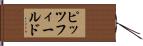 ピッツフィールド Hand Scroll