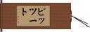 ピッツート Hand Scroll