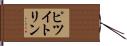 ピツイトリン Hand Scroll