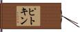 ピトキン Hand Scroll