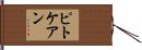 Pitcairn Hand Scroll