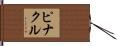 ピナクル Hand Scroll