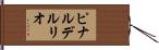 ピナルデルリオ Hand Scroll