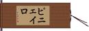 ピニェイロ Hand Scroll