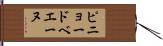 ピニョードベエーヌ Hand Scroll