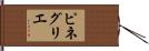 ピネグリエ Hand Scroll