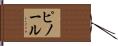 ピノール Hand Scroll
