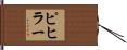 ピヒラー Hand Scroll