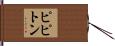 ピピトン Hand Scroll