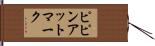 ピピンアットマーク Hand Scroll