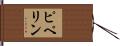 ピペリン Hand Scroll