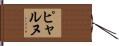 ピャルヌ Hand Scroll