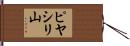 ピヤシリ山 Hand Scroll