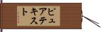 ピュア・テキスト Hand Scroll