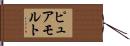 ピュア・モルト Hand Scroll