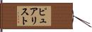 ピュアリスト Hand Scroll