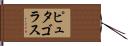 ピュタゴラス Hand Scroll