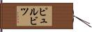 ピュルビツ Hand Scroll