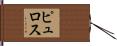ピュロス Hand Scroll