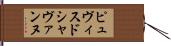 ピュヴィスドシャヴァンヌ Hand Scroll