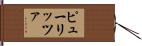 ピューリッツァ Hand Scroll
