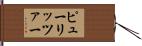 ピューリッツァー Hand Scroll