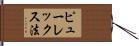 ピューレックス法 Hand Scroll