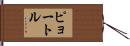 ピョートル Hand Scroll
