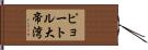 ピョートル大帝湾 Hand Scroll