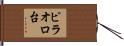 ピラオロ台 Hand Scroll