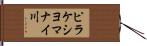 ピラケシヨマナイ川 Hand Scroll