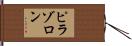 ピラゾロン Hand Scroll