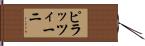 ピラッツィーニ Hand Scroll