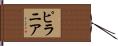 ピラニア Hand Scroll
