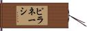 ピラネーシ Hand Scroll