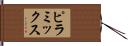 ピラミックス Hand Scroll